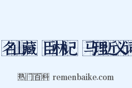 名山藏·臣林记·马理近义词是什么意思的图片